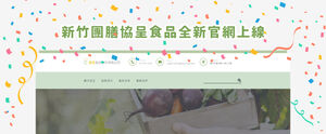 新竹協呈官網上線 新竹團膳協呈食品官網上線